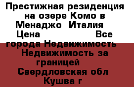 Престижная резиденция на озере Комо в Менаджо (Италия) › Цена ­ 36 006 000 - Все города Недвижимость » Недвижимость за границей   . Свердловская обл.,Кушва г.